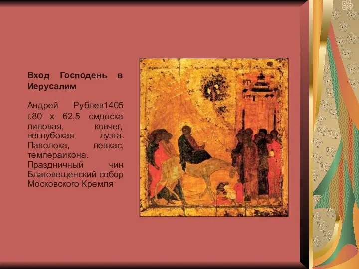 Вход Господень в Иерусалим Андрей Рублев1405 г.80 x 62,5 смдоска липовая,
