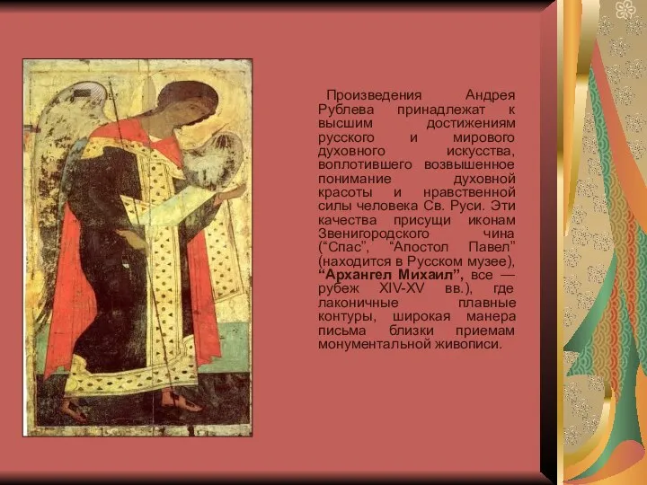 Произведения Андрея Рублева принадлежат к высшим достижениям русского и мирового духовного