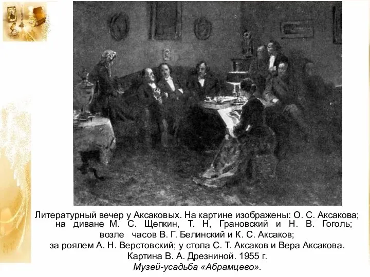 Литературный вечер у Аксаковых. На картине изображены: О. С. Аксакова; на