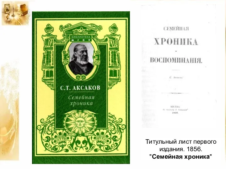 Титульный лист первого издания. 1856. "Семейная хроника"