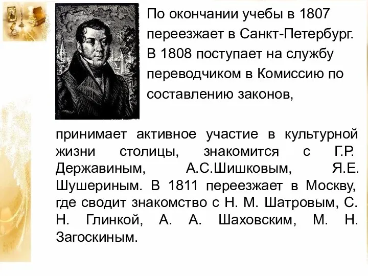 По окончании учебы в 1807 переезжает в Санкт-Петербург. В 1808 поступает