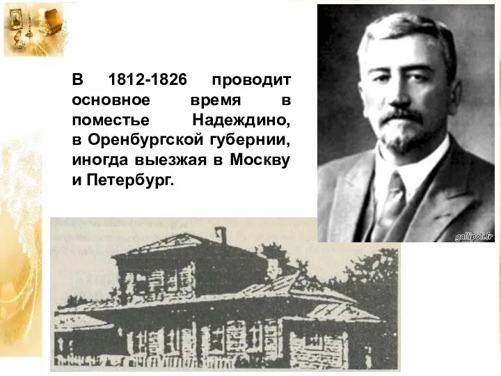 В 1812-1826 проводит основное время в поместье Надеждино, в Оренбургской губернии,