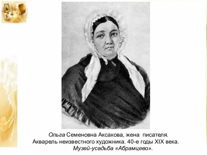 Ольга Семеновна Аксакова, жена писателя. Акварель неизвестного художника. 40-е годы XIX века. Музей-усадьба «Абрамцево».