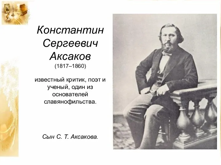 Константин Сергеевич Аксаков (1817–1860) известный критик, поэт и ученый, один из