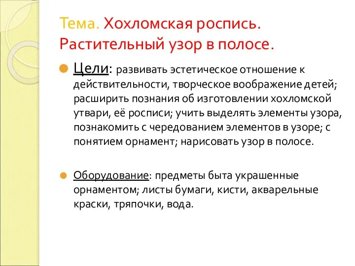 Тема. Хохломская роспись. Растительный узор в полосе. Цели: развивать эстетическое отношение