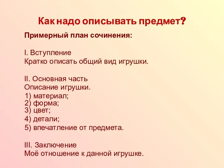 Как надо описывать предмет? Примерный план сочинения: I. Вступление Кратко описать