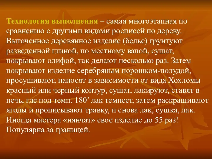 Технология выполнения – самая многоэтапная по сравнению с другими видами росписей