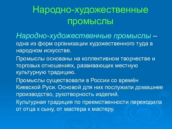 Народно-художественные промыслы Народно-художественные промыслы – одна из форм организации художественного туда