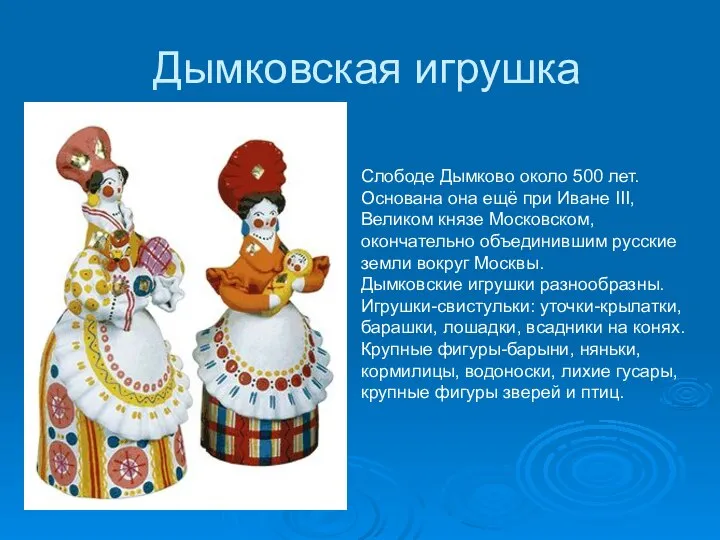 Дымковская игрушка Слободе Дымково около 500 лет. Основана она ещё при