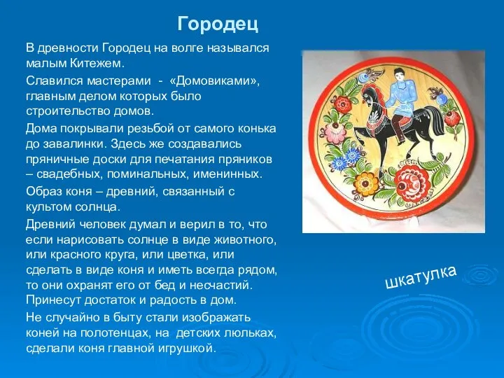 Городец В древности Городец на волге назывался малым Китежем. Славился мастерами