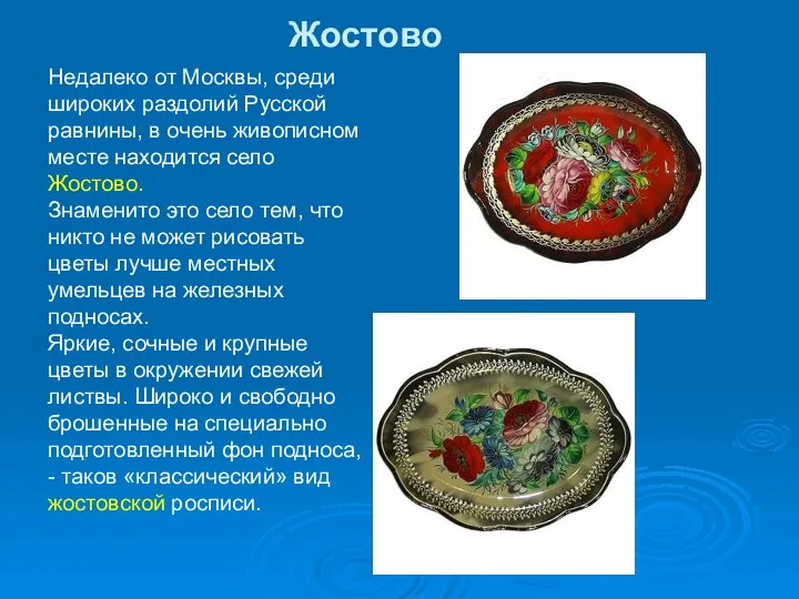 Жостово Недалеко от Москвы, среди широких раздолий Русской равнины, в очень