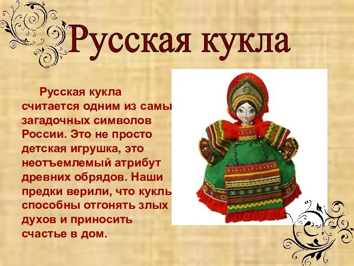 Русская кукла Русская кукла считается одним из самых загадочных символов России.