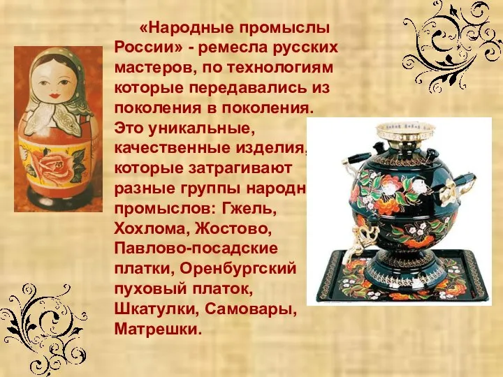 «Народные промыслы России» - ремесла русских мастеров, по технологиям которые передавались