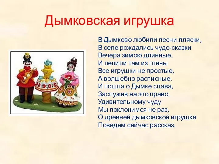 Дымковская игрушка В Дымково любили песни,пляски, В селе рождались чудо-сказки Вечера