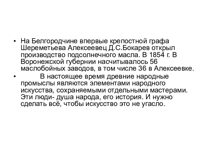 На Белгородчине впервые крепостной графа Шереметьева Алексеевец Д.С.Бокарев открыл производство подсолнечного