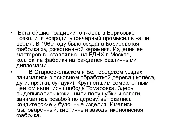 Богатейшие традиции гончаров в Борисовке позволили возродить гончарный промысел в наше