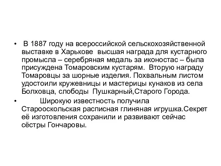 В 1887 году на всероссийской сельскохозяйственной выставке в Харькове высшая награда