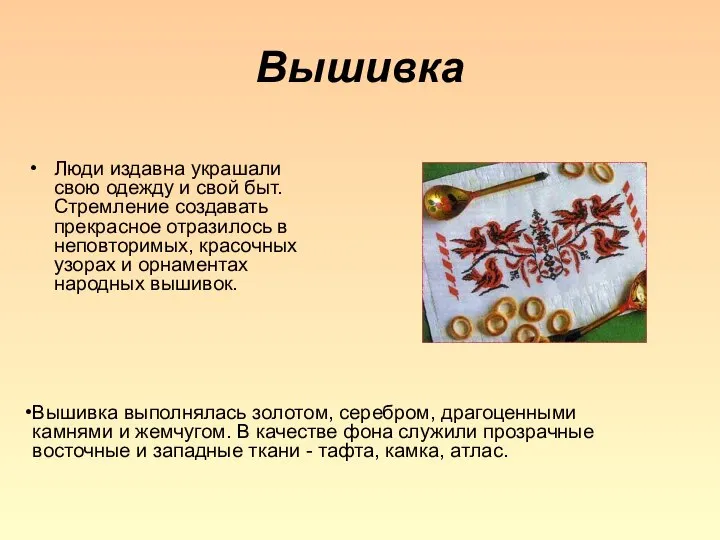 Вышивка Люди издавна украшали свою одежду и свой быт. Стремление создавать