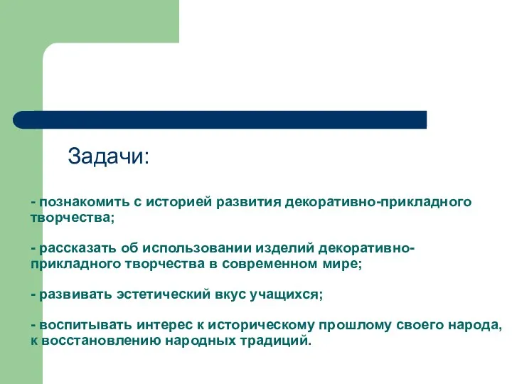 - познакомить с историей развития декоративно-прикладного творчества; - рассказать об использовании