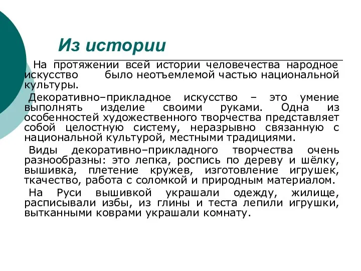 Из истории На протяжении всей истории человечества народное искусство было неотъемлемой