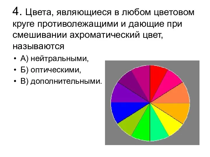 4. Цвета, являющиеся в любом цветовом круге противолежащими и дающие при