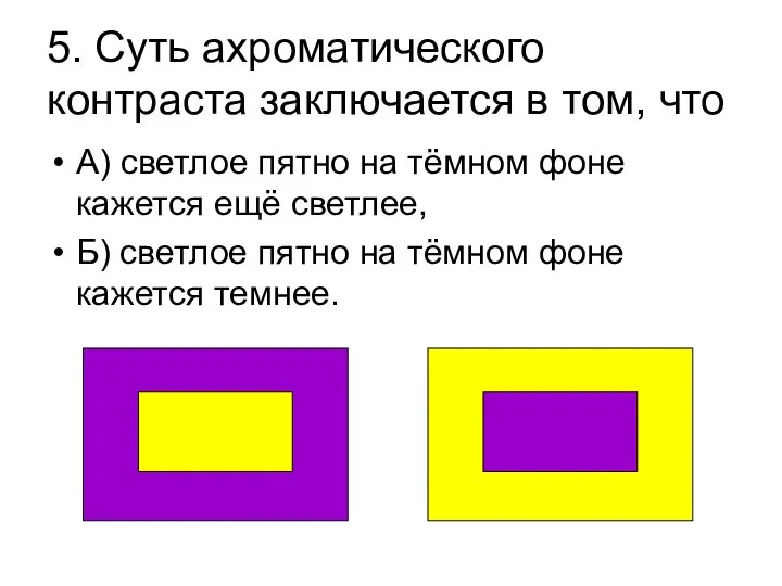 5. Суть ахроматического контраста заключается в том, что А) светлое пятно