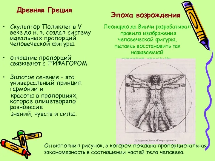 Скульптор Поликлет в V веке до н. э. создал систему идеальных