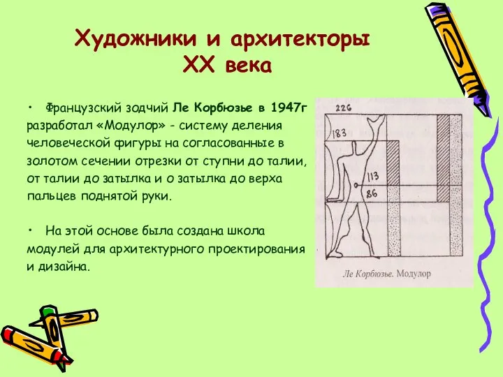 Художники и архитекторы XX века Французский зодчий Ле Корбюзье в 1947г