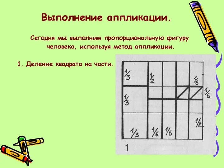 Выполнение аппликации. Сегодня мы выполним пропорциональную фигуру человека, используя метод аппликации. 1. Деление квадрата на части.