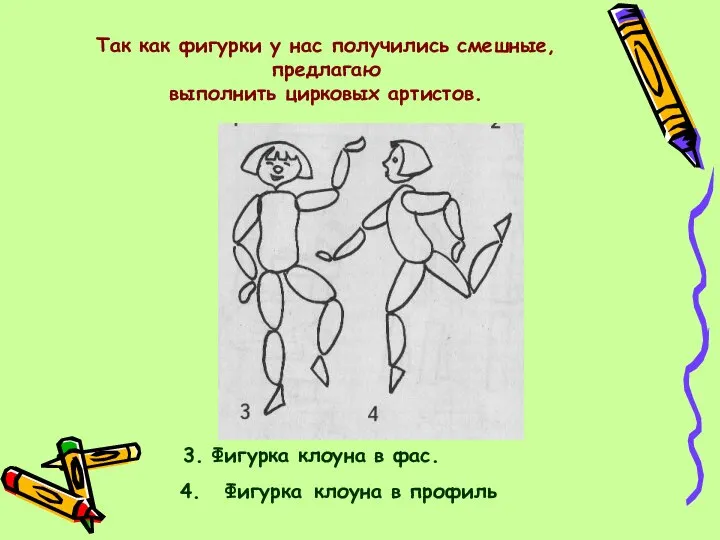 4. Фигурка клоуна в профиль 3. Фигурка клоуна в фас. Так