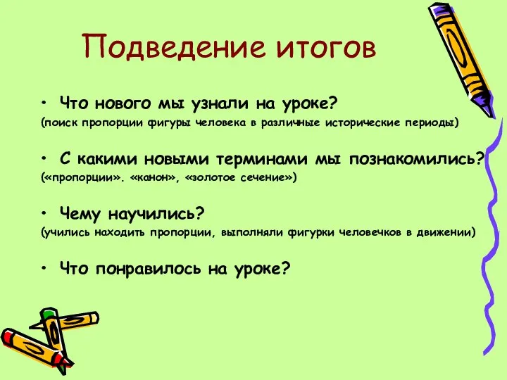 Подведение итогов Что нового мы узнали на уроке? (поиск пропорции фигуры