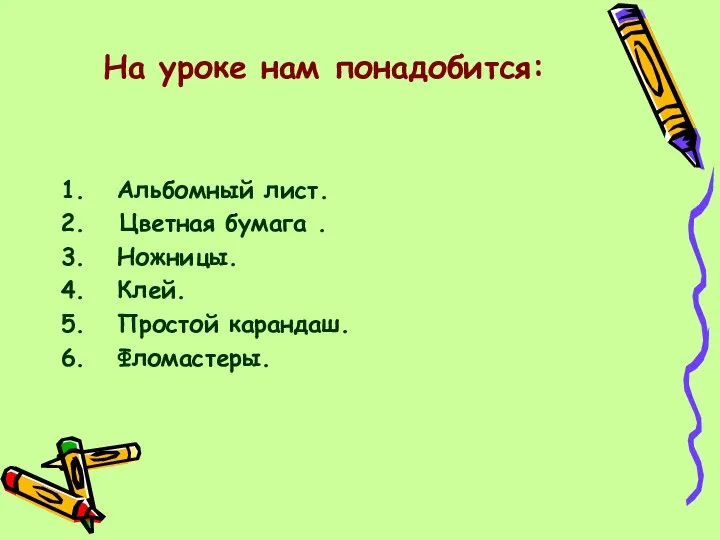 На уроке нам понадобится: 1. Альбомный лист. 2. Цветная бумага .