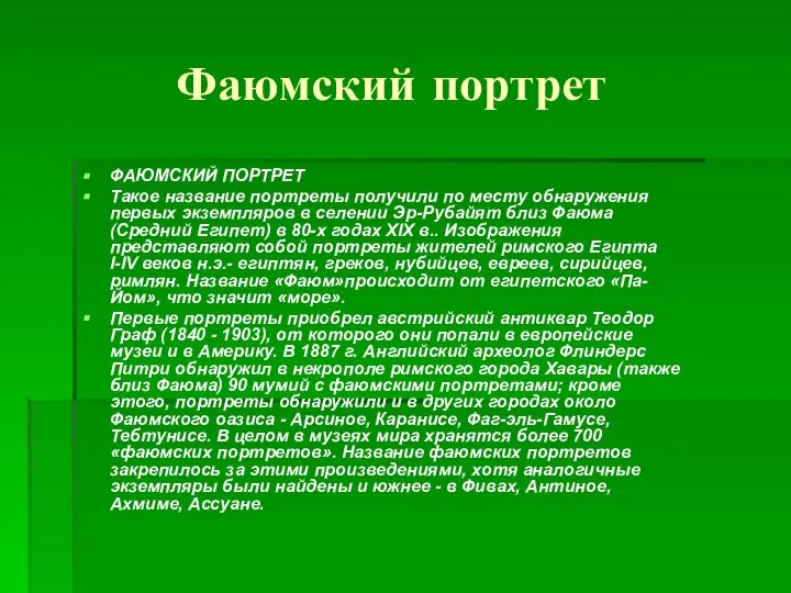 Фаюмский портрет ФАЮМСКИЙ ПОРТРЕТ Такое название портреты получили по месту обнаружения