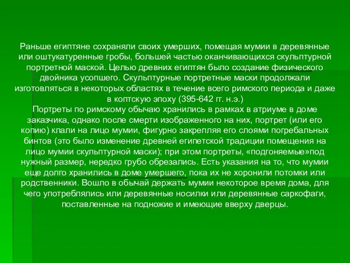 Раньше египтяне сохраняли своих умерших, помещая мумии в деревянные или оштукатуренные