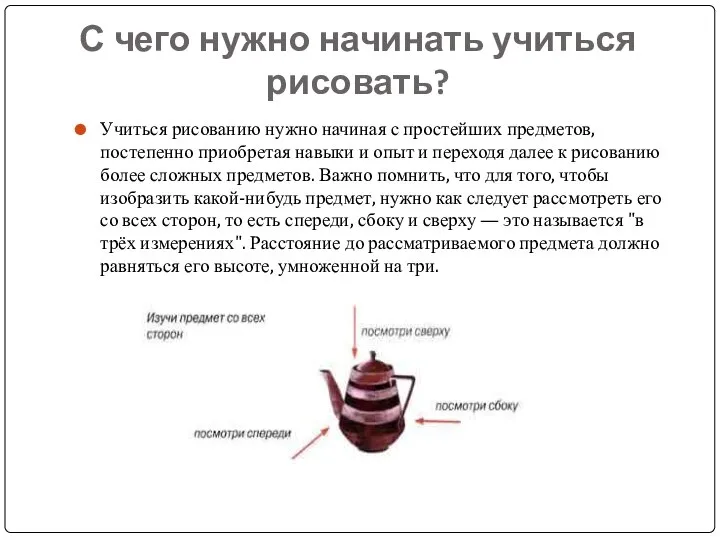 С чего нужно начинать учиться рисовать? Учиться рисованию нужно начиная с