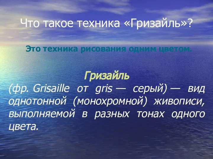 Что такое техника «Гризайль»? Это техника рисования одним цветом. Гризайль (фр.