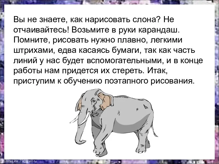 Вы не знаете, как нарисовать слона? Не отчаивайтесь! Возьмите в руки