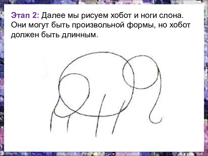 Этап 2: Далее мы рисуем хобот и ноги слона. Они могут