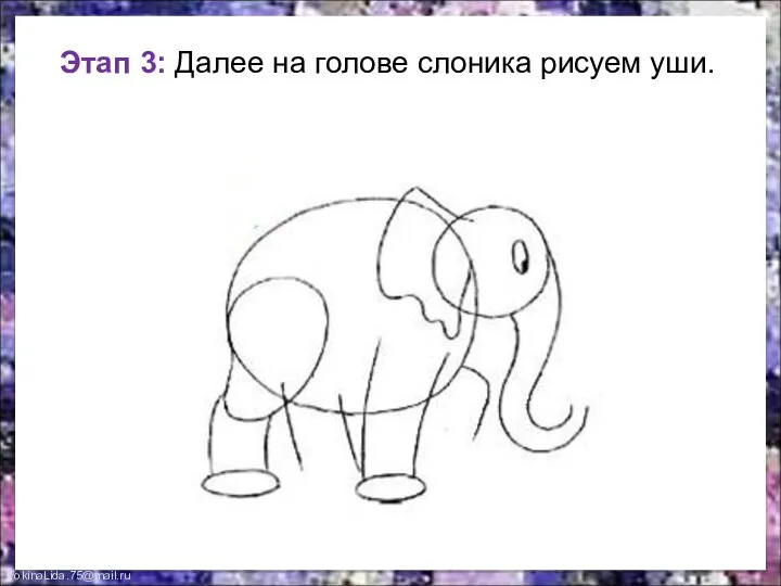 Этап 3: Далее на голове слоника рисуем уши.