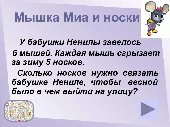 Мышка Миа и носки У бабушки Ненилы завелось 6 мышей. Каждая