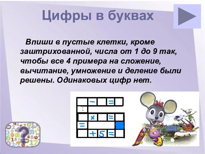 Цифры в буквах Впиши в пустые клетки, кроме заштрихованной, числа от