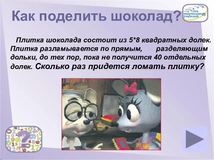 Как поделить шоколад? Плитка шоколада состоит из 5*8 квадратных долек. Плитка