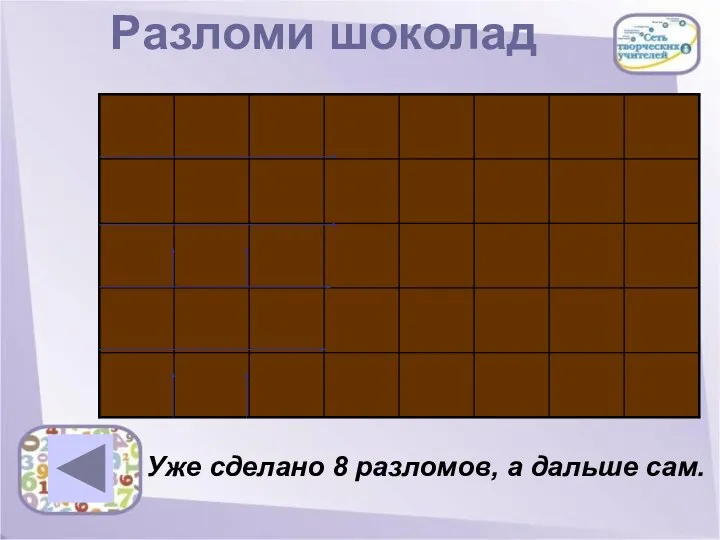 Разломи шоколад Уже сделано 8 разломов, а дальше сам.