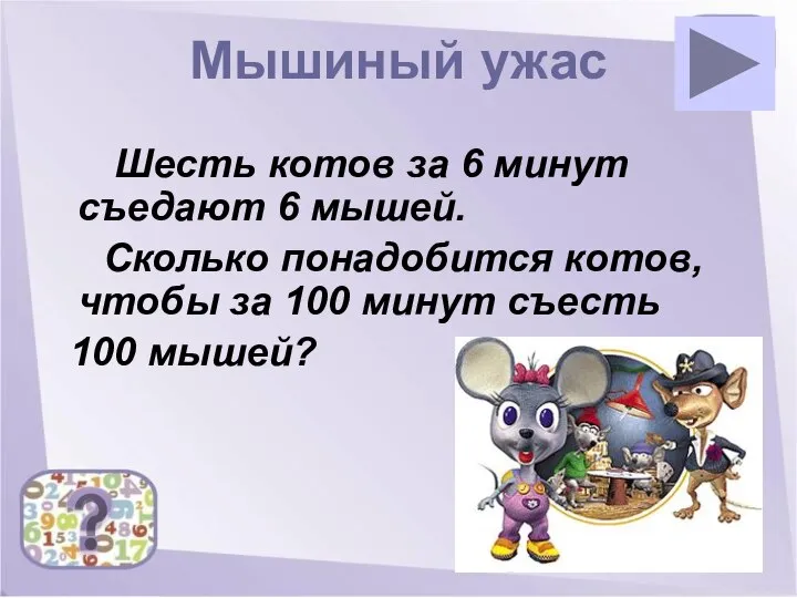 Мышиный ужас Шесть котов за 6 минут съедают 6 мышей. Сколько