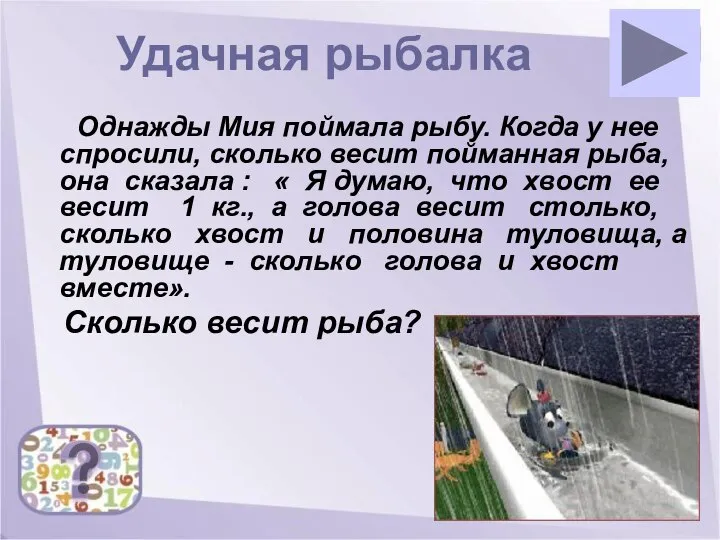 Удачная рыбалка Однажды Мия поймала рыбу. Когда у нее спросили, сколько