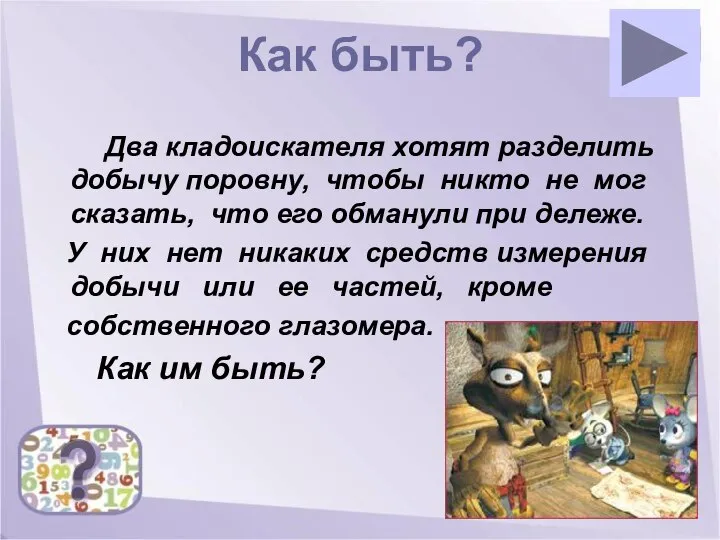 Как быть? Два кладоискателя хотят разделить добычу поровну, чтобы никто не