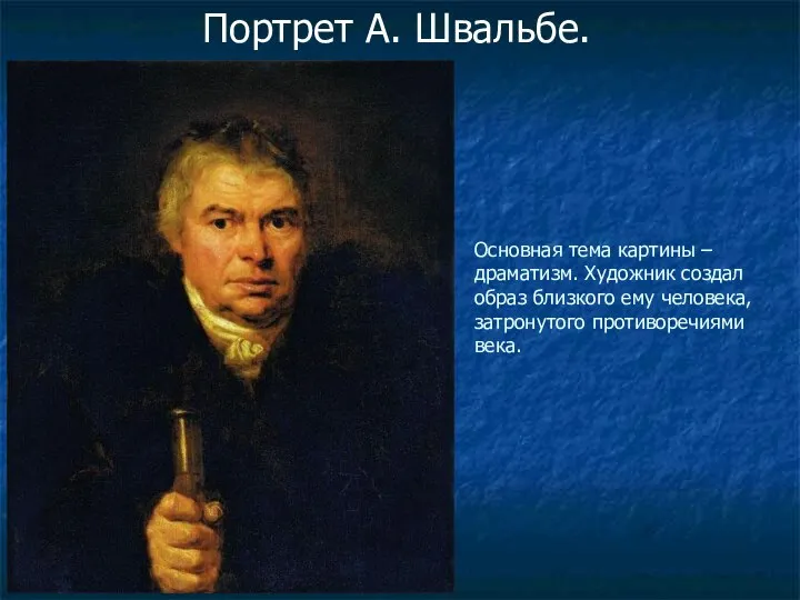 Основная тема картины – драматизм. Художник создал образ близкого ему человека,