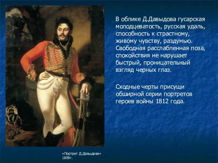 В облике Д.Давыдова гусарская молодцеватость, русская удаль, способность к страстному, живому