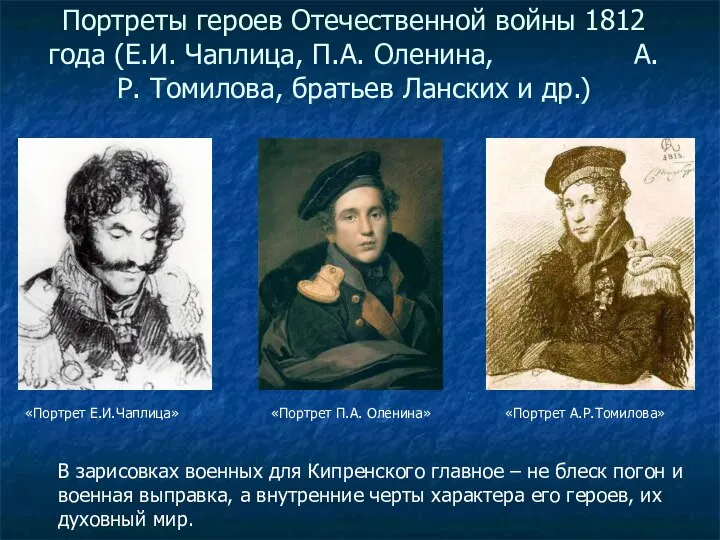 Портреты героев Отечественной войны 1812 года (Е.И. Чаплица, П.А. Оленина, А.Р.