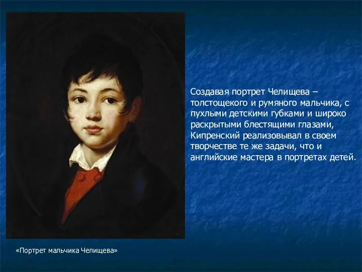 «Портрет мальчика Челищева» Создавая портрет Челищева – толстощекого и румяного мальчика,